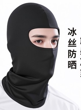 夏季冰丝防晒骑行头套男