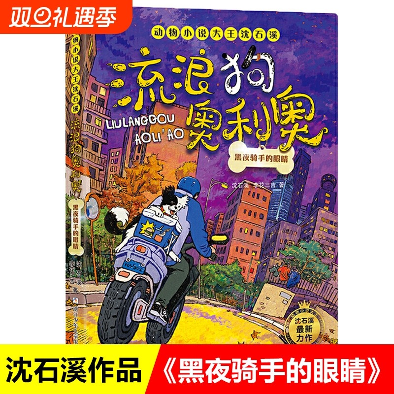 流浪狗奥利奥 黑夜骑手的眼睛 动物小说大王沈石溪著励志成长生命教