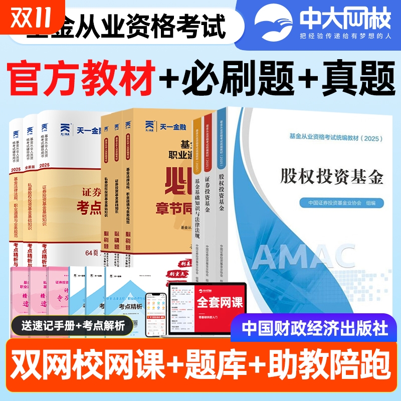 基金从业资格考试2025教材官方全套基础知识与法律法规证券私募股权中国投资基金业协会财经社金融财政
