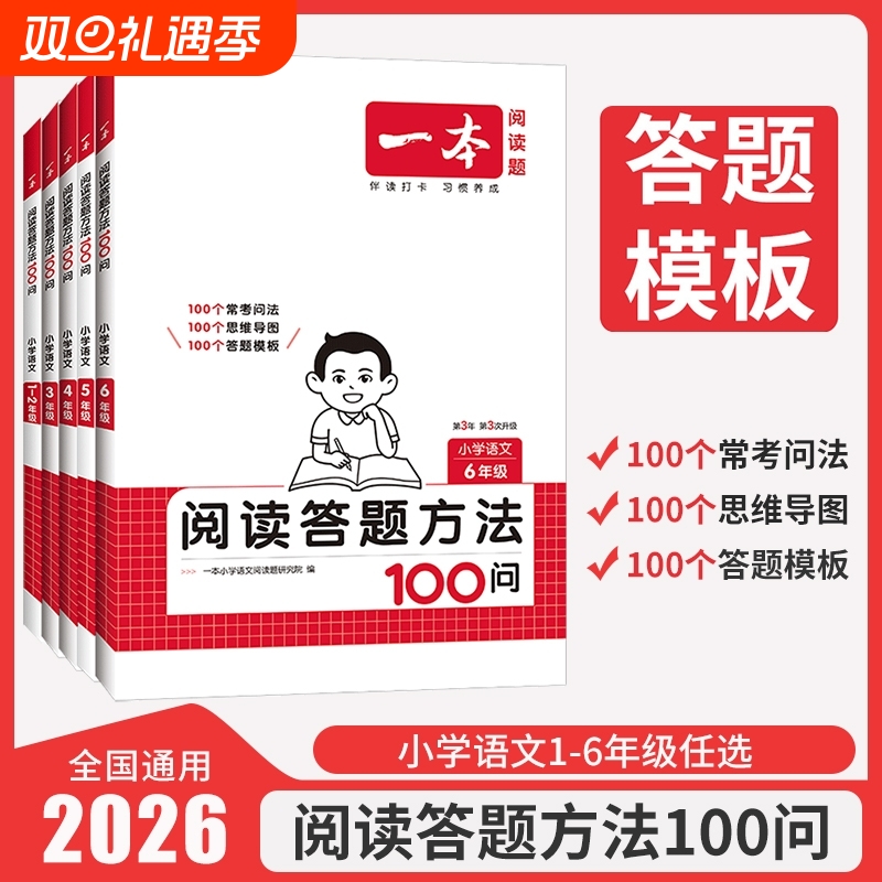 2026版一本阅读理解答题方法100问阅读小学语文专项训练书一年级二年级三四五六年级上下册一百篇训练100篇真题80篇同步作文听力