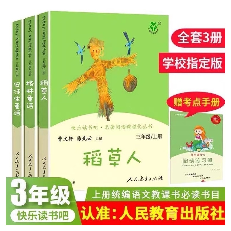 2025年人教版三年级上下册快乐读书吧曹文轩格林童话安徒生童话稻