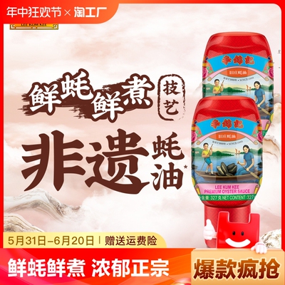 李锦记旧庄蚝油非遗蚝油家用调味