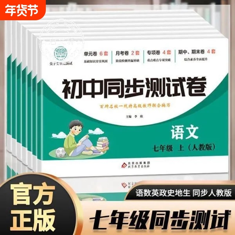 初一七年级上册下册试卷全套人教版数学必刷题教辅资料同步初中道德与法治语文英语生物地理历史小四门期末卷子语数英测试基础综合,书籍/杂志/报纸,中学教辅,淘宝优惠券,粉丝福利购,淘宝优惠卷