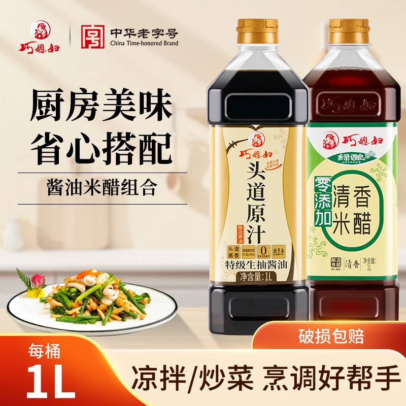 巧媳妇1L头道原汁酱油+1L清香米醋组合+800ml生抽醋料酒组合装
