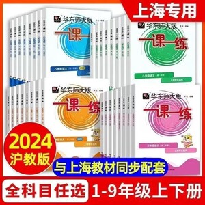 2024华东师大版一课一练沪教版一年级上册二年级上语文数学英语增强版三四年级五年级六七八九年级同步练习册上海小学教周周练大学