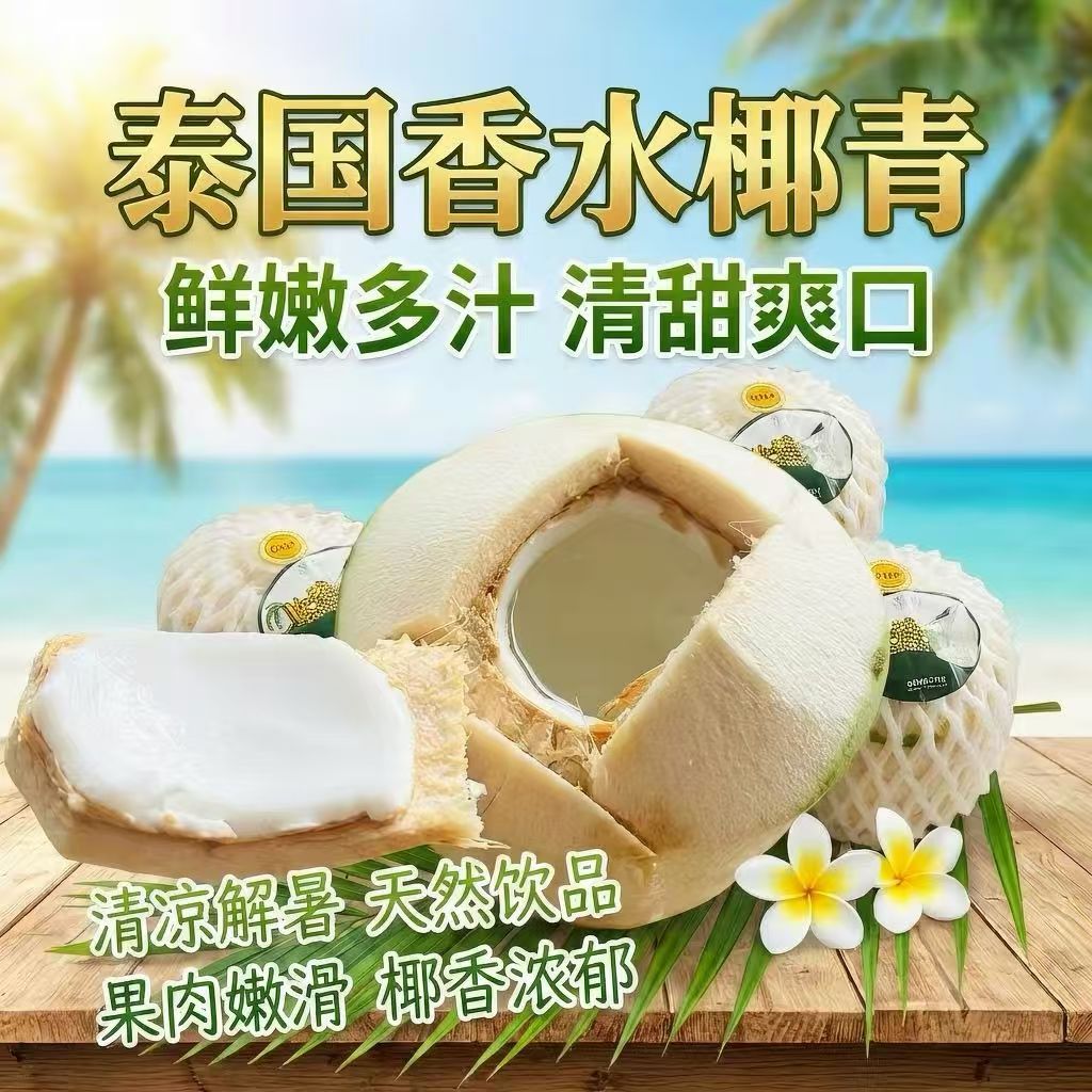 【4/9个装】泰国香水椰青大果当即新鲜现摘现发香水椰子椰汁孕妇