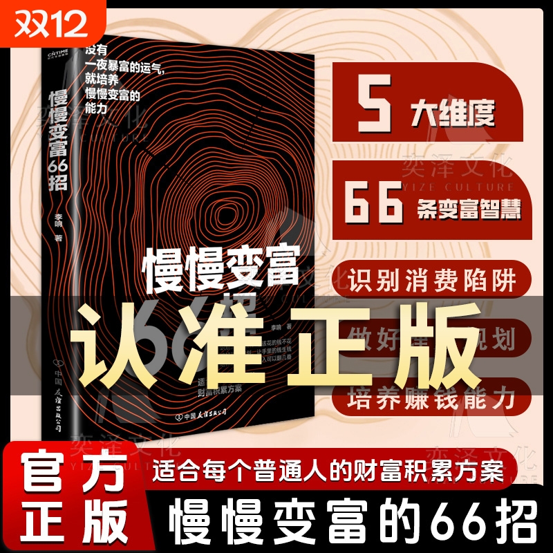 【抖音同款】慢慢变富66招 适合每个普通人的财富积累方案没有一夜暴富的运气就培养慢慢变富的能力普通人的稳步致富指南变富经验W