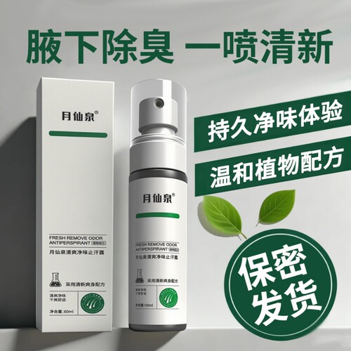 除狐臭止汗露喷雾净味水腋窝下腋臭汗异味氯化羟铝学生青少年男女