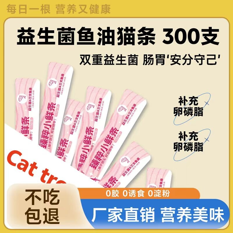 喵宠宠物零食猫条益生元鱼油300支湿粮营养猫咪零食幼猫销量全价
