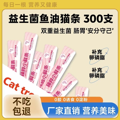 喵宠宠物零食猫条益生元鱼油300支湿粮营养猫咪零食幼猫销量全价