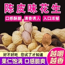 新品 袋装 1包装 正宗新会陈皮花生水煮烘炒小花生特产带壳500g