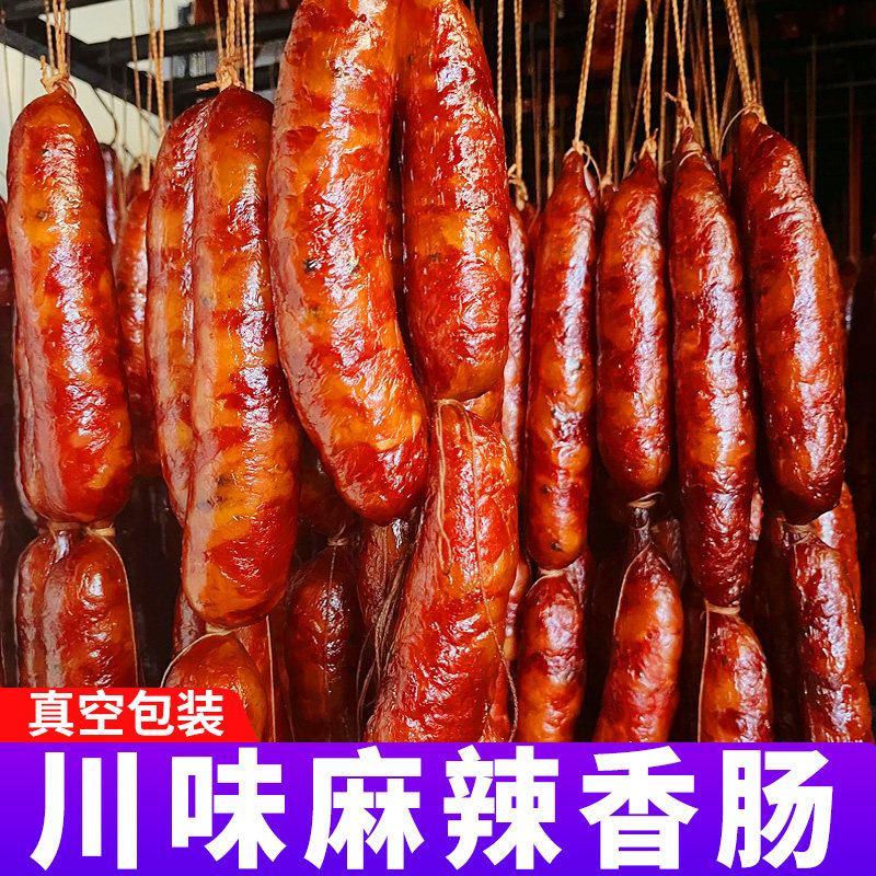 川味麻辣腊肠香肠农家自制烟熏腊肉纯肉非广式腊年货农家自制腊肠