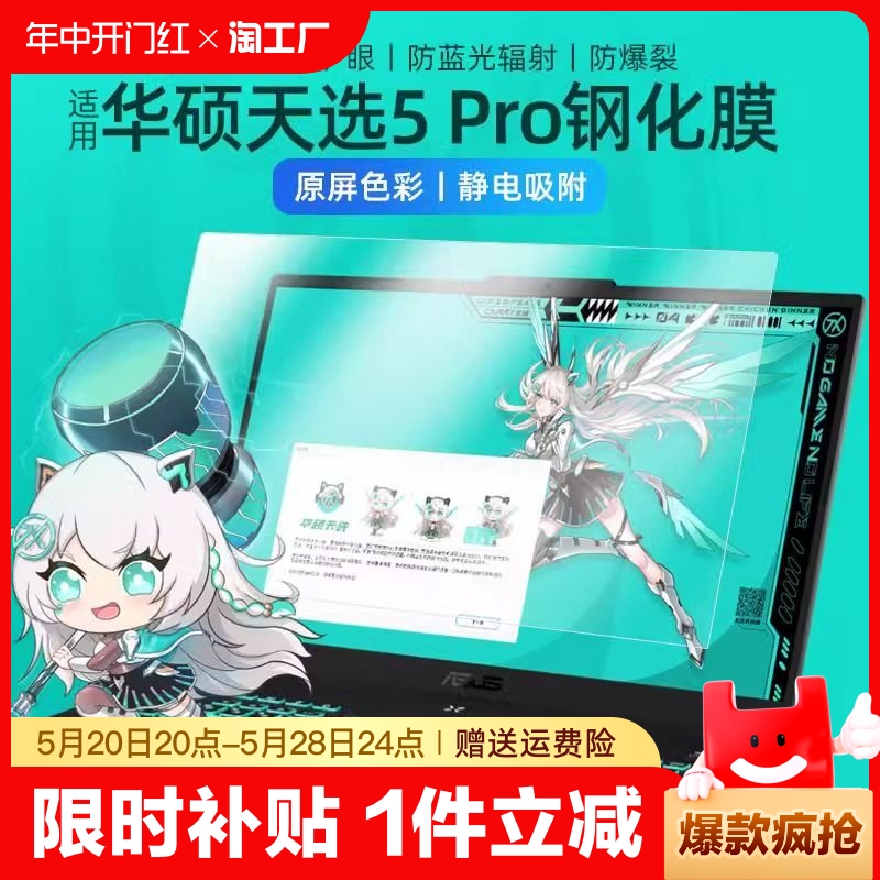 华硕天选5Pro钢化贴膜抗蓝光护眼