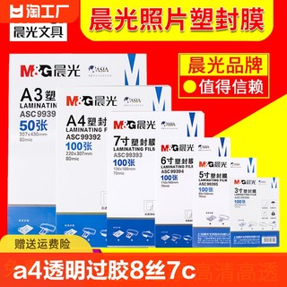 晨光a4塑封膜a4透明过塑膜过胶8丝7c护卡膜3寸5寸6寸7寸a3封塑纸100张照片相片保护膜塑封机专用热缩膜防水