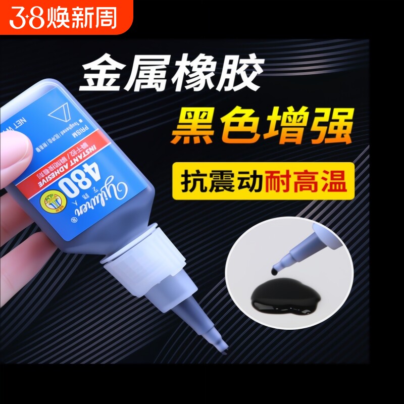 480胶水强力瞬干胶黑色液体406橡胶金属塑料木材铁陶瓷玻璃轮胎门密封条专用补胎495耐高温401快干胶速干脱落