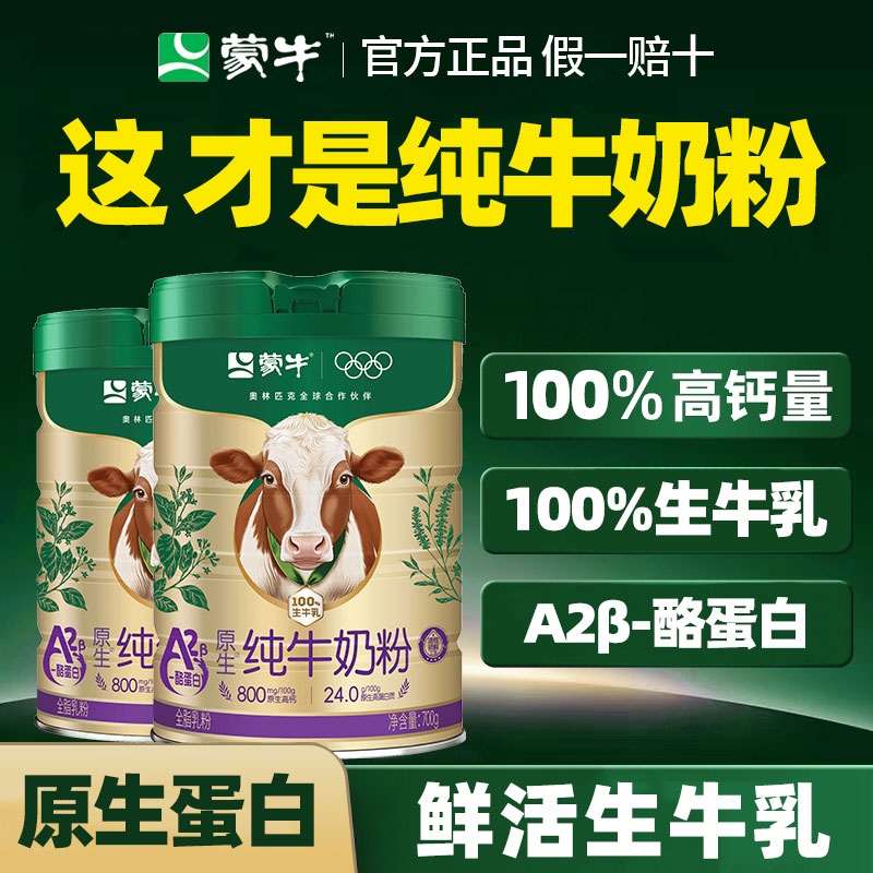 蒙牛A2β-酪蛋白纯牛奶粉成人儿童女士高钙营养官方旗舰店官网款