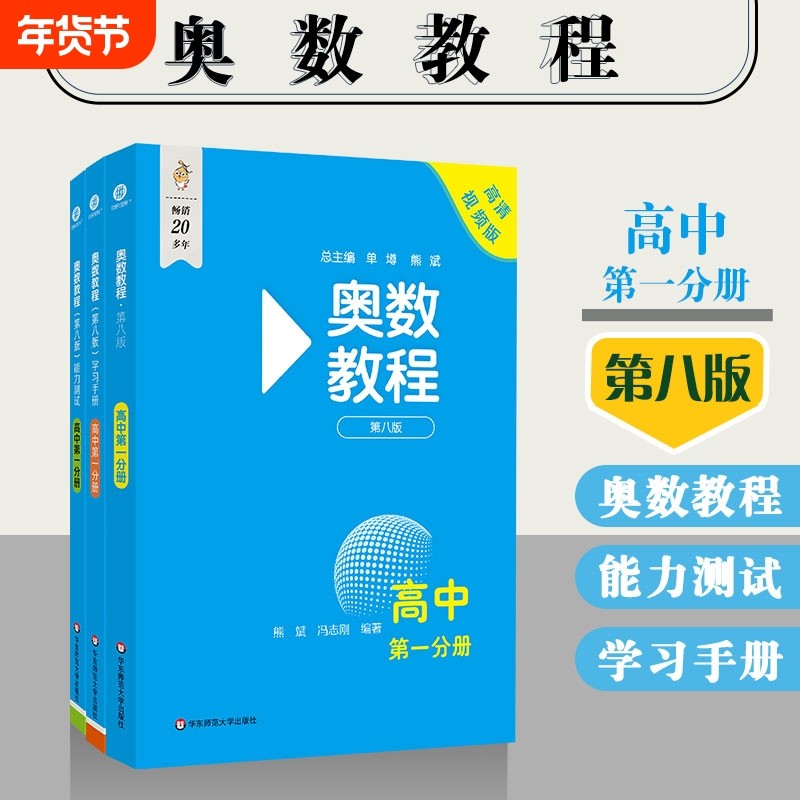 奥数教程 第八版高一高二适用第一分册第二分册 奥数教程学习手册能力测试高中数学奥林匹克竞赛备赛教材思维训练练习题册正版