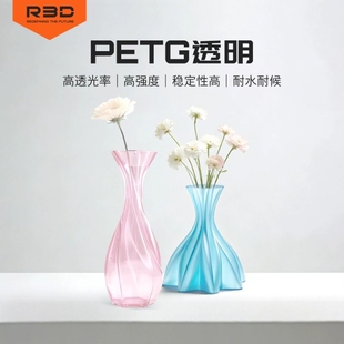 【高透】R3D 3D打印耗材PETG透明适合手办灯具花瓶模型 抗冲击不