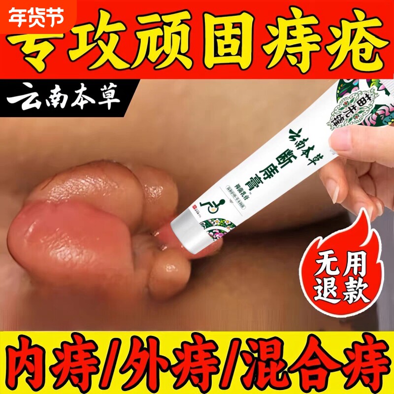 痔疮膏男女内外混合痔屁眼瘙痒断痔膏屁股肛门裂云南本草抑菌乳膏