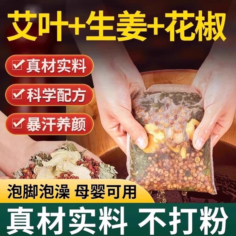 泡脚药包正品艾草叶生姜花椒藏红花中药足浴包粉球专用艾叶助睡眠