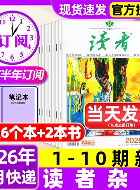 读者杂志2026年1-10期新【含全年/半年订阅/故宫号增刊/2025年】读者初中版高中版学生意林杂志青年文摘作文素材非过刊