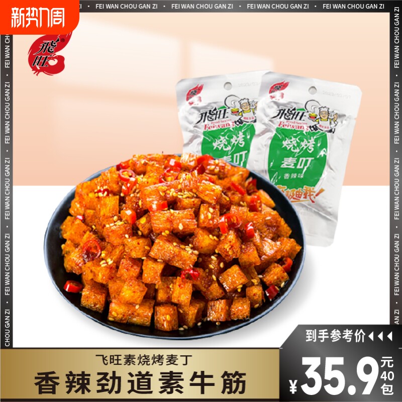 飞旺烧烤麦叮素牛筋辣条蹄筋麻辣8090后儿时经典休闲零食小吃