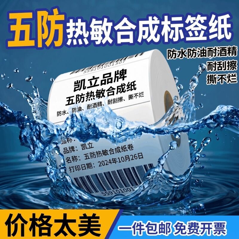 五防热敏合成标签贴纸条码不干胶图片