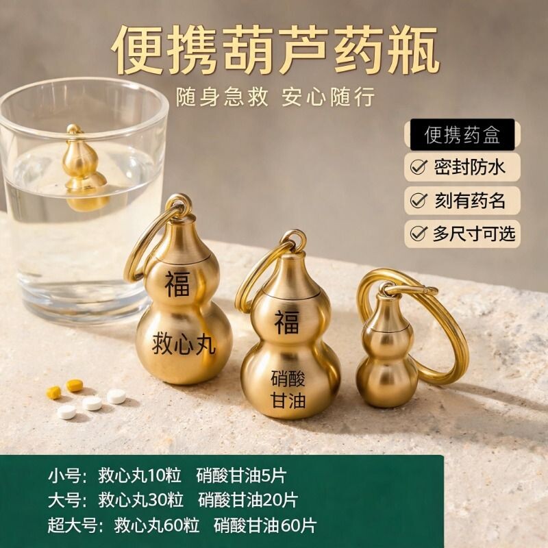 速效救心丸吊坠葫芦挂件便携药盒随身老人防水药瓶钥匙密封黄铜图片