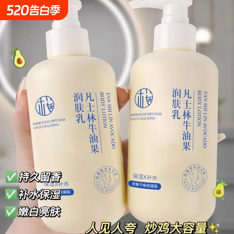 凡士身体乳林润肤乳干燥秋冬保湿补水滋润嫩白干皮牛油果持久留香