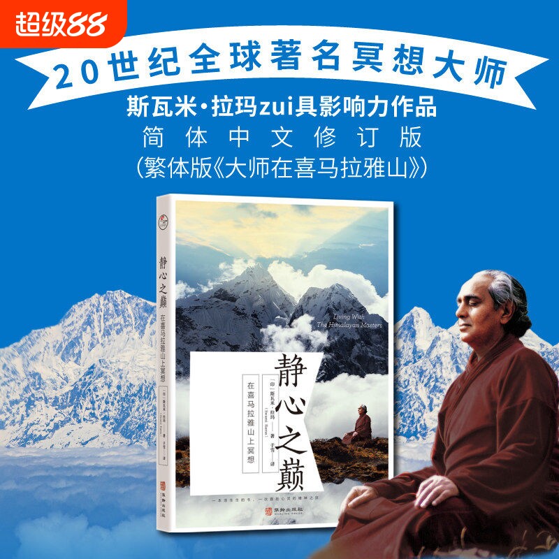 正版静心之巅在喜马拉雅山上冥想20世纪大师斯瓦米拉玛如何通过调节情绪缓解压力克服内心恐惧外国哲学宗教读物智慧精神生命