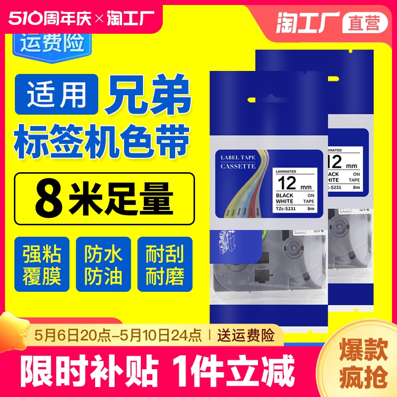 适用兄弟brother标签机色带打印机纸贴12/9mm通用热敏纸pt-p300bt/d210/e100带tze231透明防水打d200黄底黑字