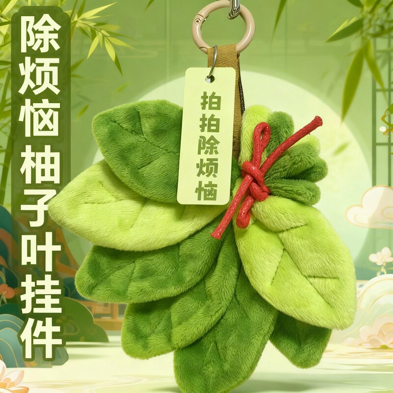 去晦气柚子叶挂件拍拍除烦恼转运毛绒玩偶书包钥匙扣包包车载挂饰