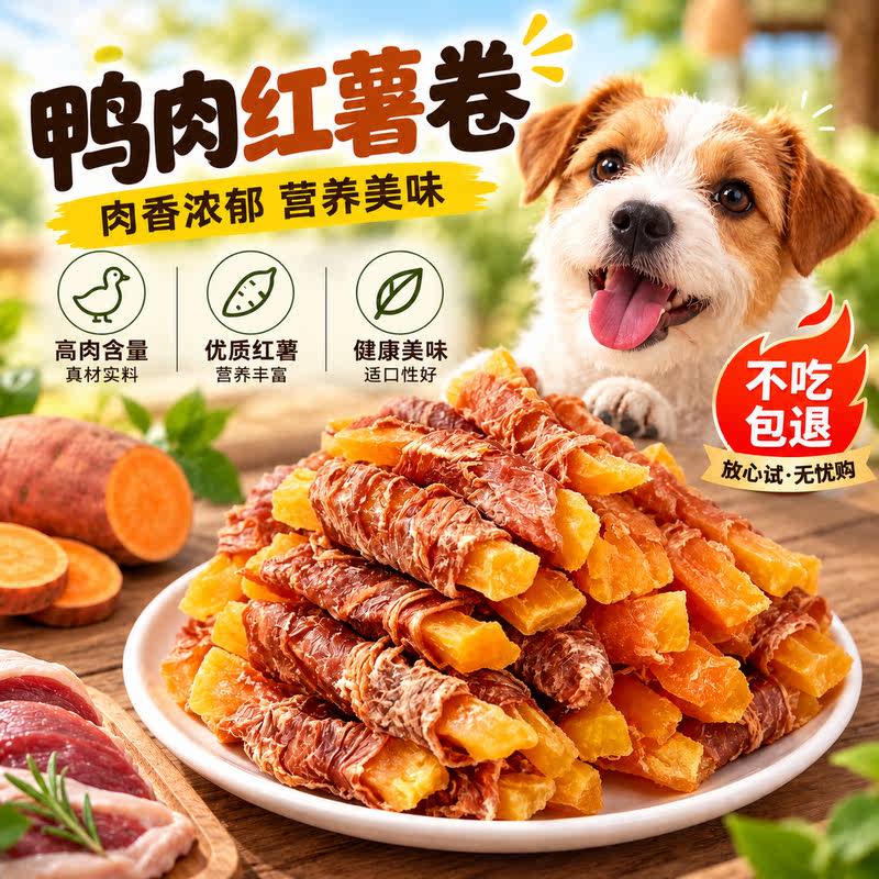 【万人回购】狗狗鸭肉缠红薯零食