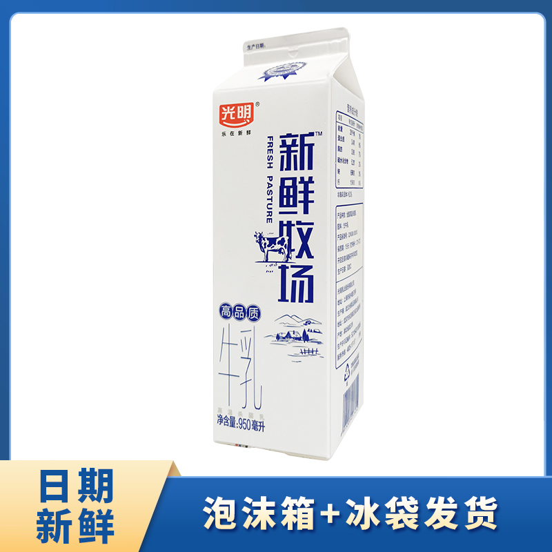 光明新鲜牧场950ml高品质鲜奶低温纯牛奶家庭儿童营养早餐