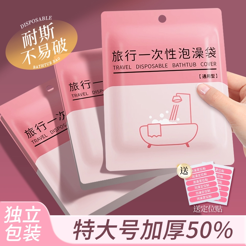 10个浴缸套旅行酒店一次性泡澡袋子超大加厚洗澡沐浴桶塑料膜家用