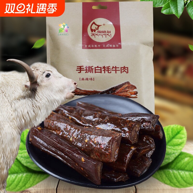 闹格尔清真天祝白牦牛肉手撕肉干麻辣味原味即食零食甘肃特产120g