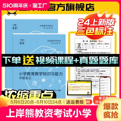 上岸熊教资小学资料2024年教师证资格学霸笔记笔记教师资格考试初中幼儿园教材真题卷综合素质教学知识与体育用书默写中学教育作文