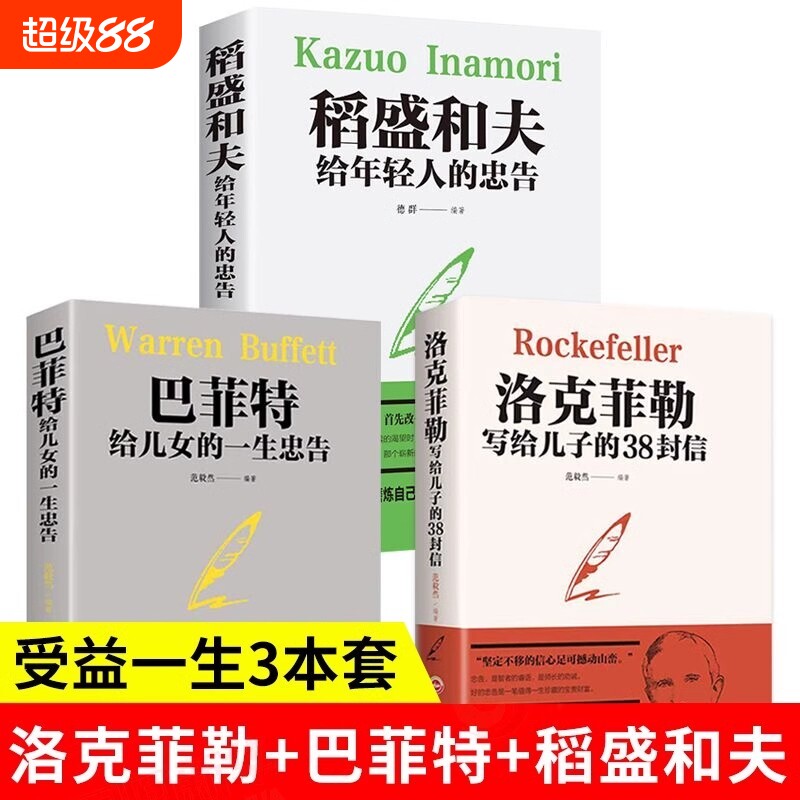 全3册 洛克菲勒写给儿子的38封信+巴菲特给儿女的一生忠告+稻盛和夫给年轻人的忠告 犹太人教子枕边书励志成功家庭教育书籍