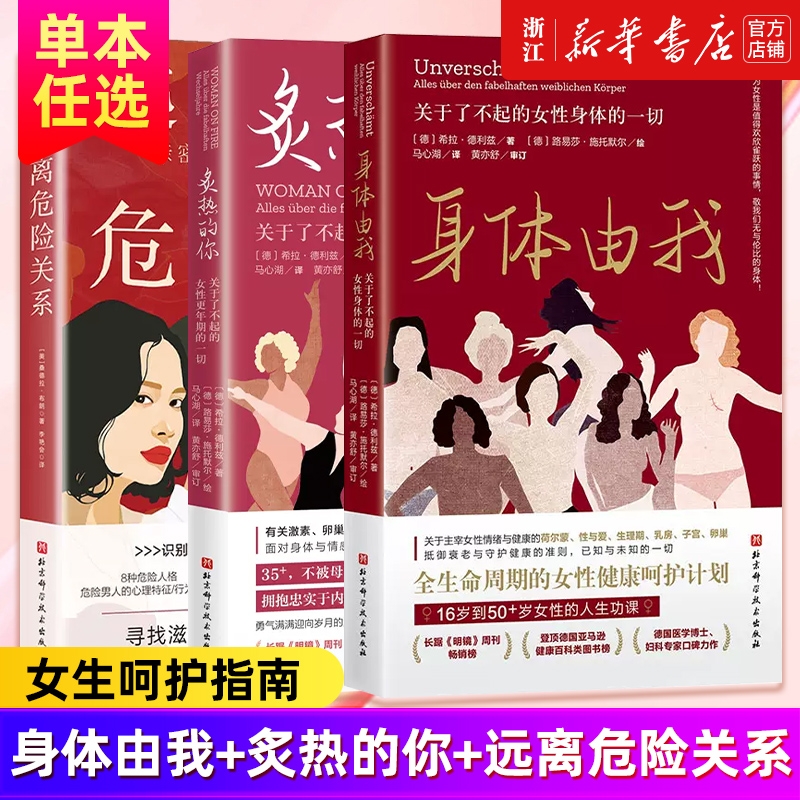 任选炙热的你身体由我远离危险关系女新密码顿悟的女性更年期的人生身体密码健康女生呵护指南正版包邮荷尔蒙了不起