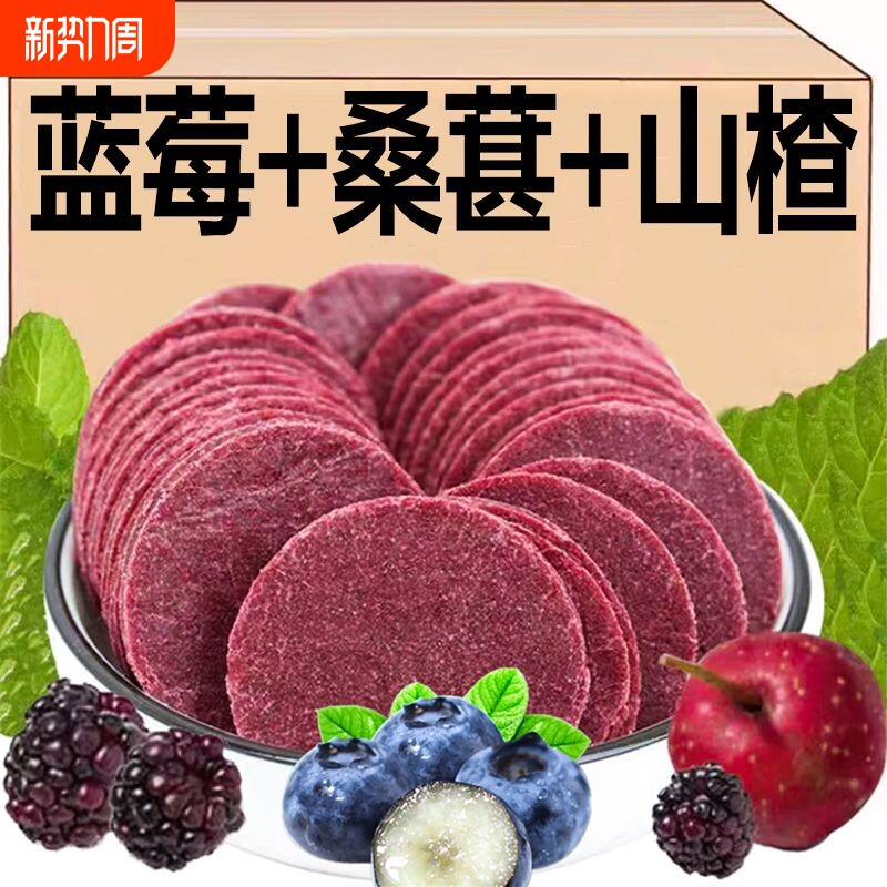 【鲜果现制】蓝莓桑葚山楂片山楂果糕酸甜办公解馋小零食散装批发