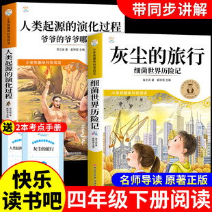 万物复书26寒假灰尘的旅行和人类起源的演化过程爷爷的爷爷从哪里来四年级下册阅读课外书必读正版4年级下上书香鲁韵班班共读复苏K