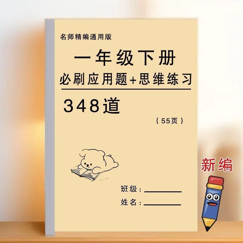 一年级数学思维训练题下册数学应用题口算天天练专项训练练习本子