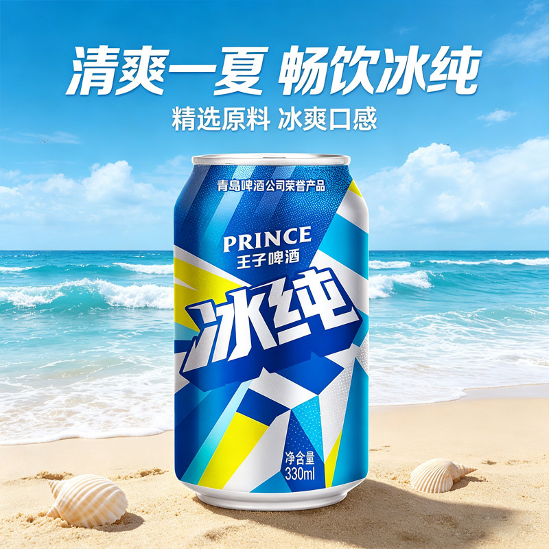 青岛啤酒王子啤酒冰纯8度系列330mlx24听罐啤酒整箱清爽酿造冰爽