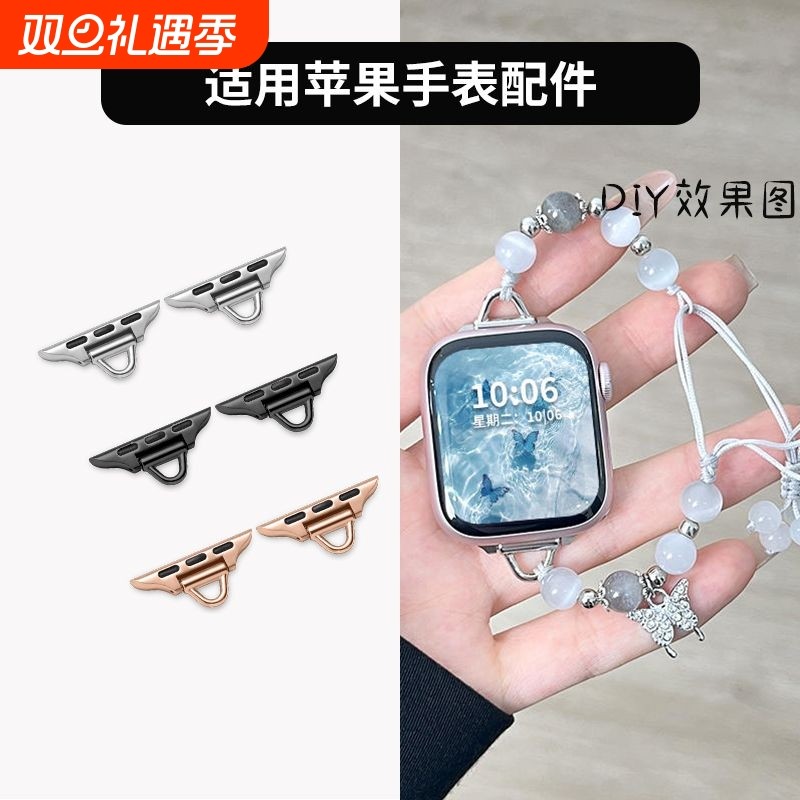 适用苹果手表串珠表扣连接器Apple watch表带diy工具材