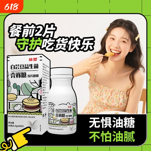 赫塑白芸豆益生菌壳寡糖0.6g*60片丰富益生元升级版无惧油腻正品