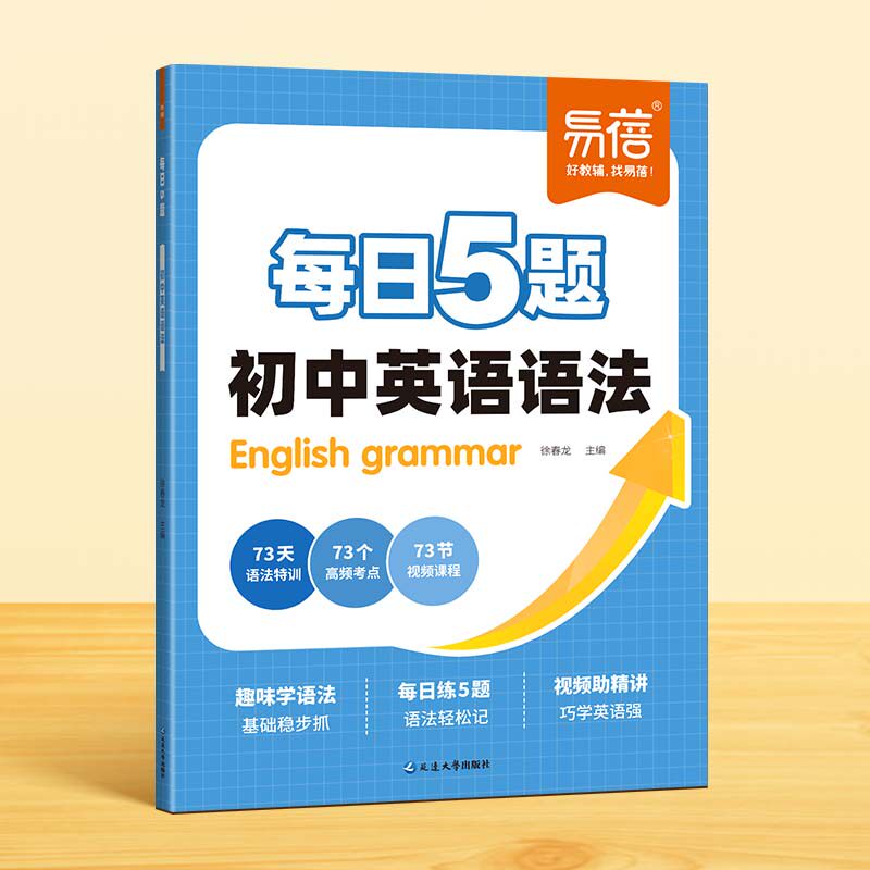 【易蓓】初中英语语法每日5题打卡练习题基础强化每日一练中学通用初一初二初三英语语法专项练习语法时态专项练习暑假作业教辅书