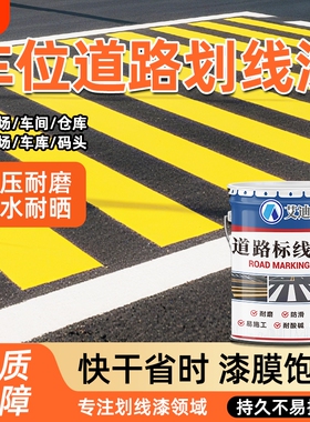 马路标线漆停车位划线漆快干黄白色划线漆水泥地面耐磨地坪漆油漆