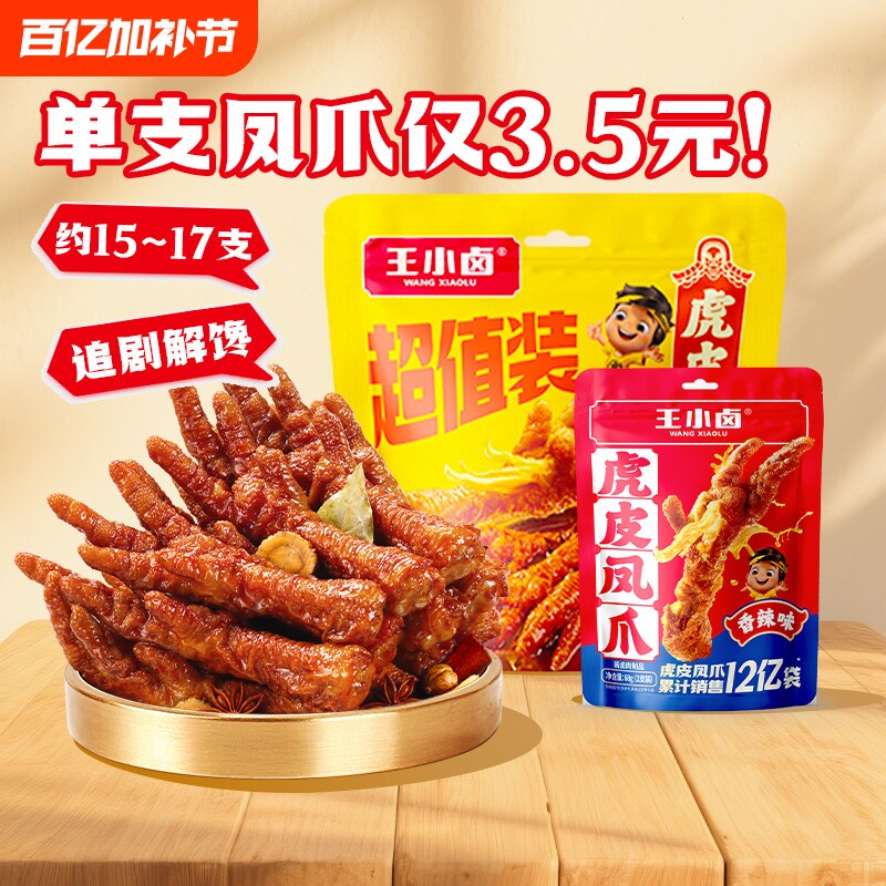 【家庭囤货装】王小卤虎皮凤爪568g卤味鸡爪解馋追剧休闲零食