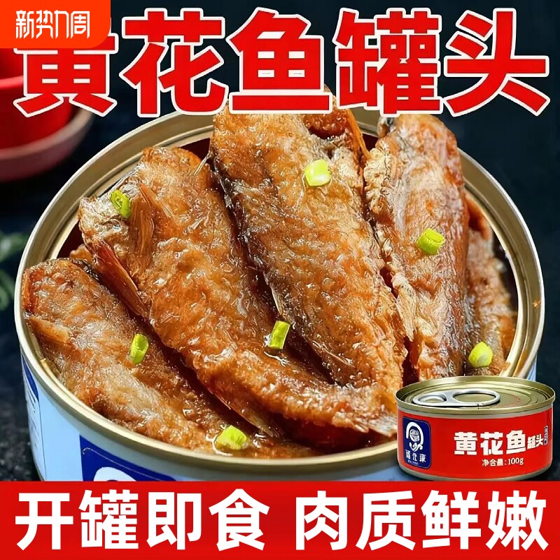 黄花鱼罐头五香香辣即食海鲜熟食零食小吃休闲解馋下饭菜罐装早餐