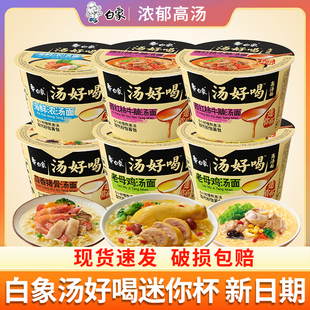 白象汤好喝迷你杯面小杯面桶装方便面老母鸡汤泡面整箱批发夜宵